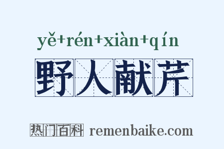 野人献芹是什么意思的图片